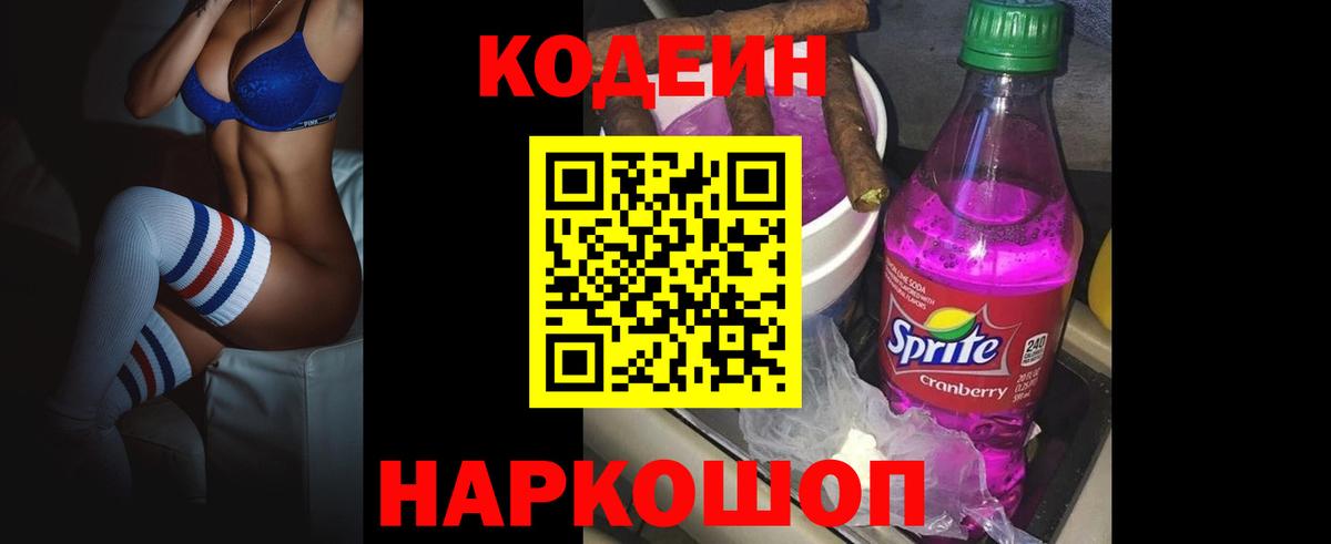 Codein Purple Drank Мыски